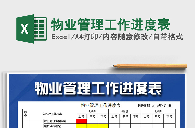 2025年物业管理工作进度表