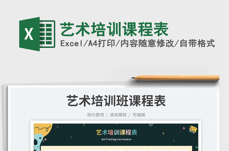 2025艺术培训课程表免费下载