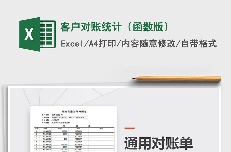 2025年客户对账统计（函数版）