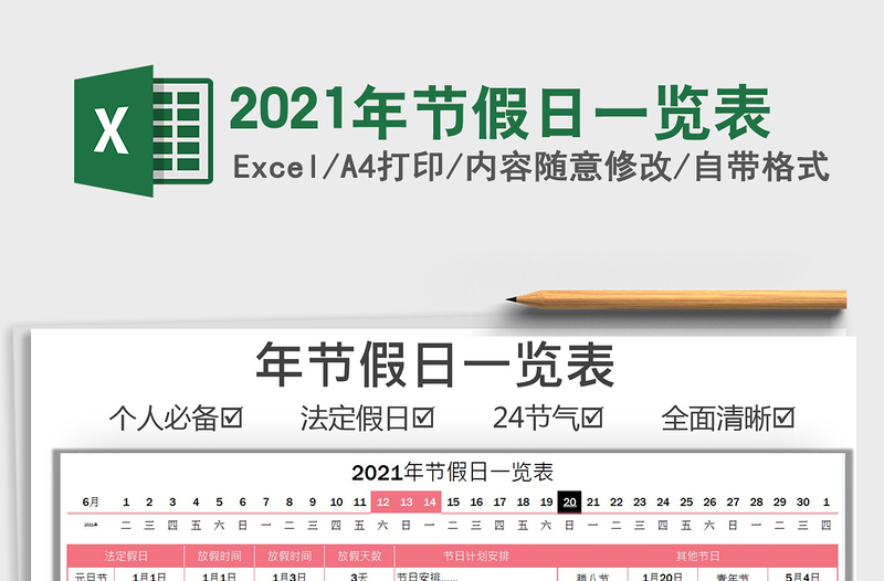 2024年节假日一览表exce表格免费下载