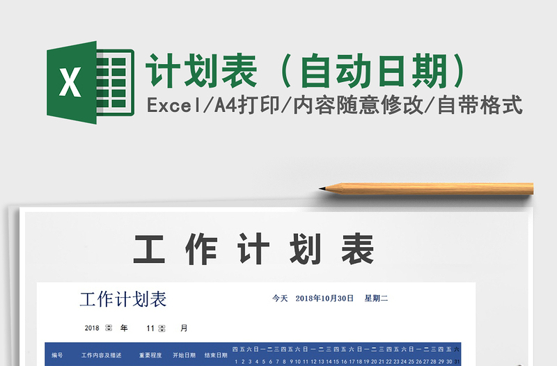 2024年计划表（自动日期）exce表格