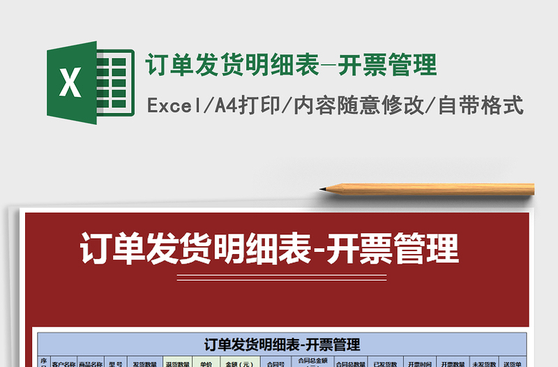 2025年订单发货明细表-开票管理