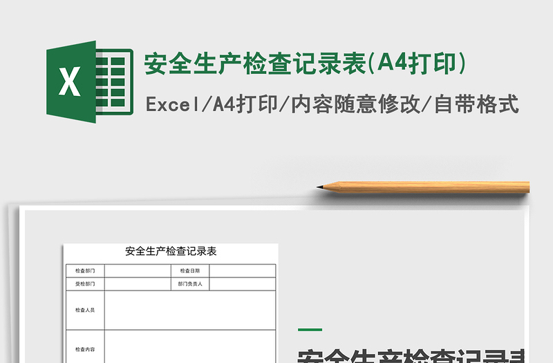 2024安全生产检查记录表(A4打印)exce表格免费下载