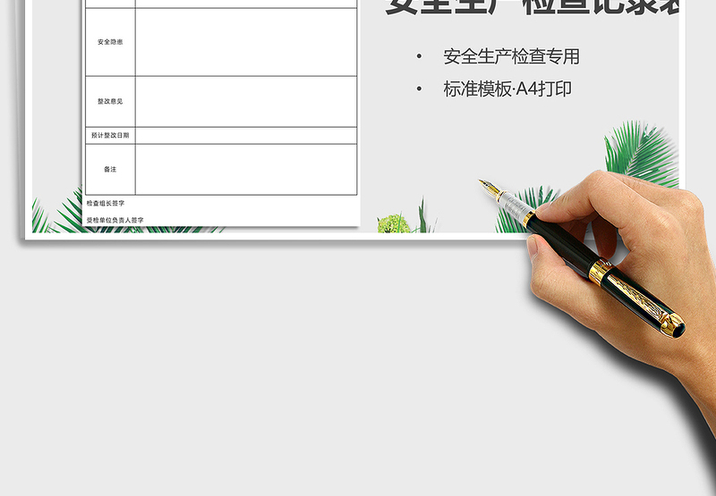 2024安全生产检查记录表(A4打印)exce表格