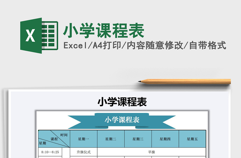2025年小学课程表