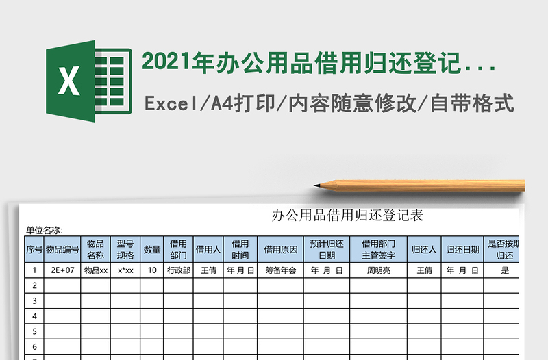 2025年办公用品借用归还登记表