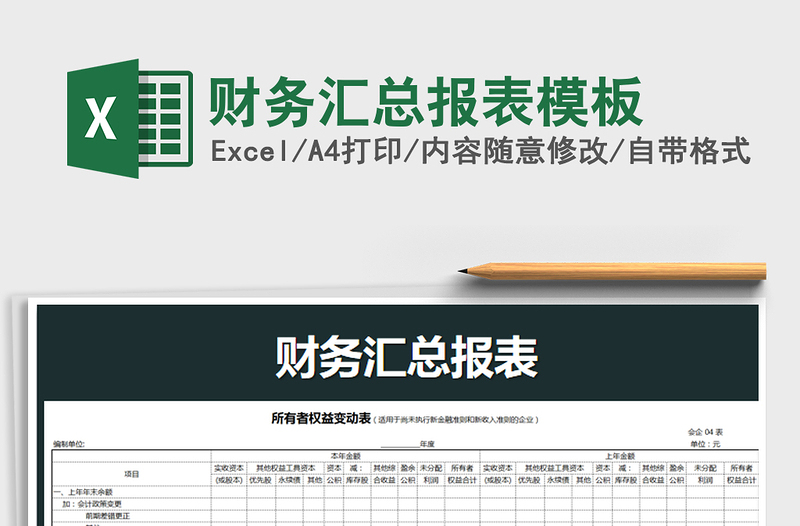 2025年财务汇总报表模板