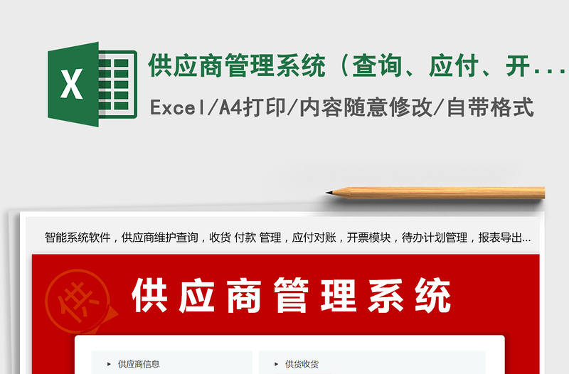 2024年供应商管理系统（查询、应付、开票、计划管理）