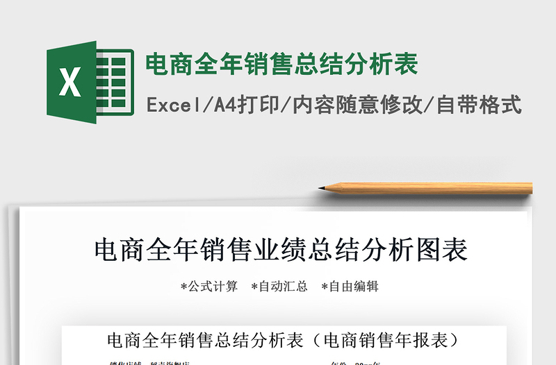 2025年电商全年销售总结分析表