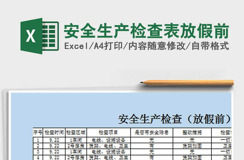 2025年安全生产检查表放假前