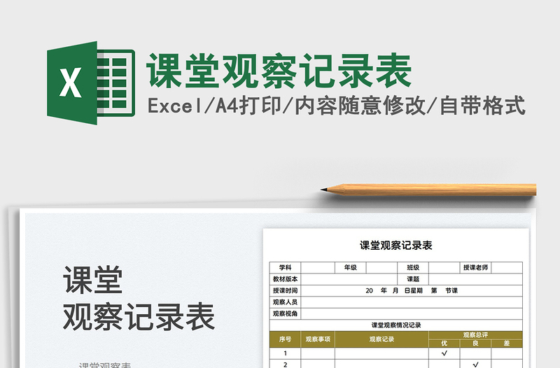 2025课堂观察记录表免费下载