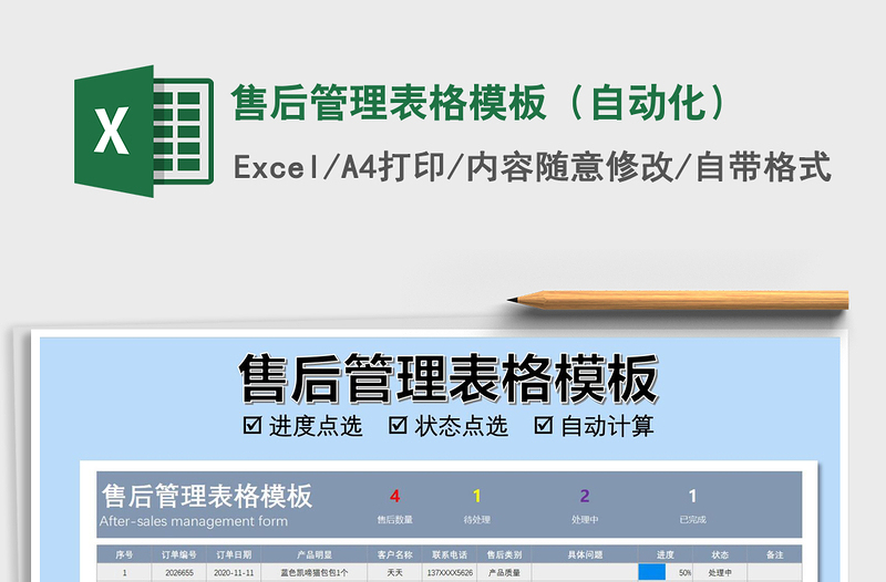 2025年售后管理表格模板（自动化）