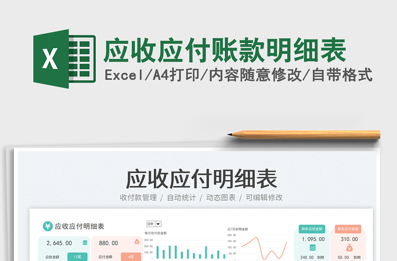 2025应收应付账款明细表免费下载