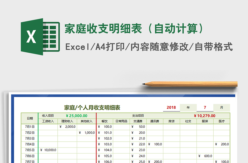 家庭收支明细表（自动计算）