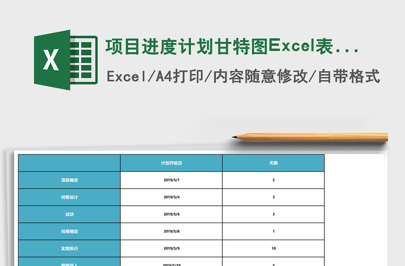 项目进度计划甘特图Excel表格