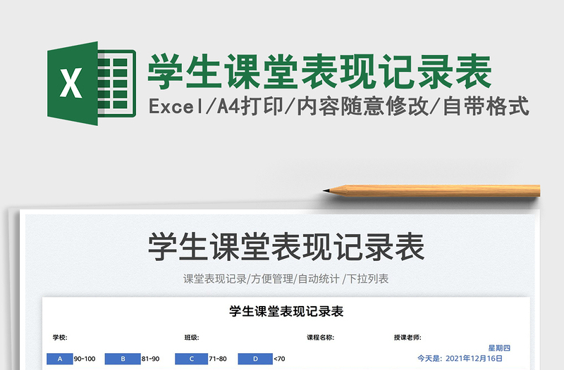 2025学生课堂表现记录表免费下载