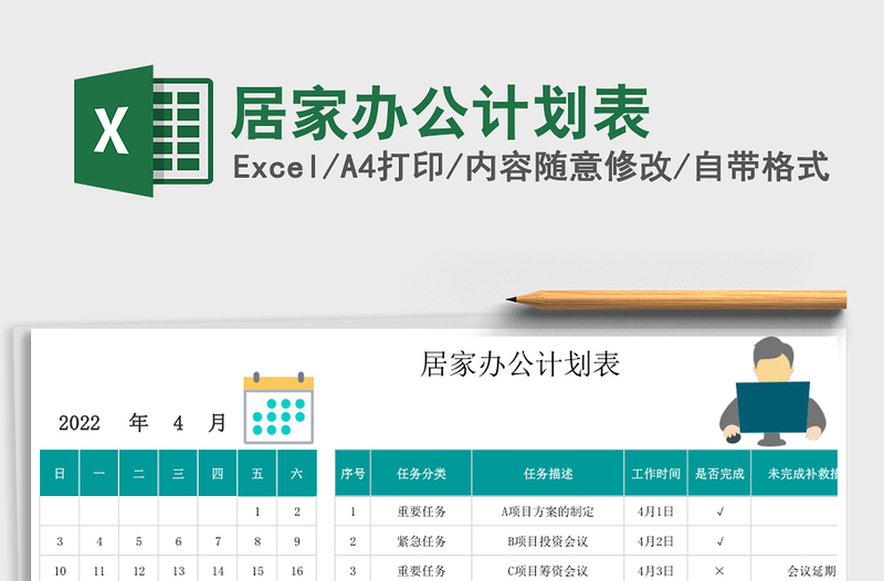 居家办公计划表