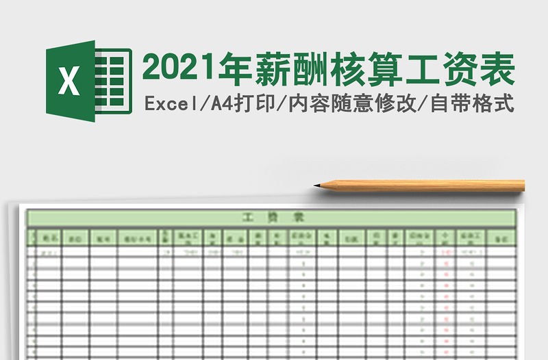 2025年薪酬核算工资表