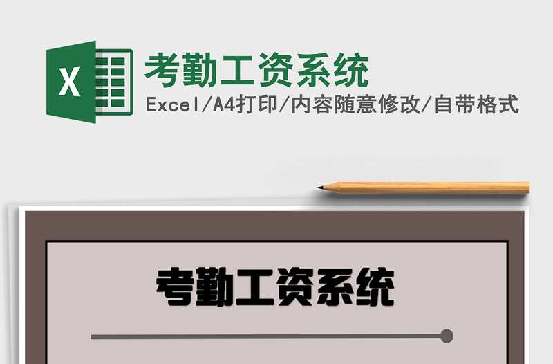 2025年考勤工资系统