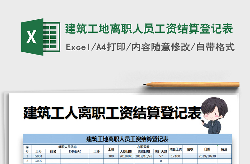 2025年建筑工地离职人员工资结算登记表