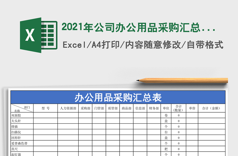 2025年公司办公用品采购汇总表