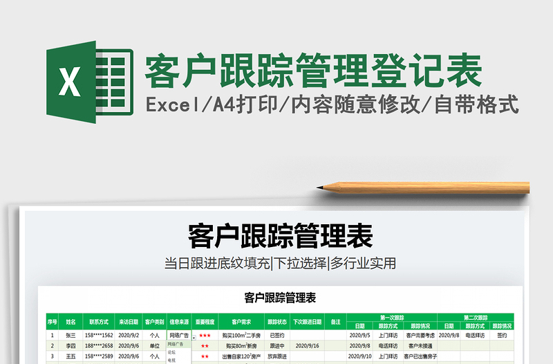 2025年客户跟踪管理登记表