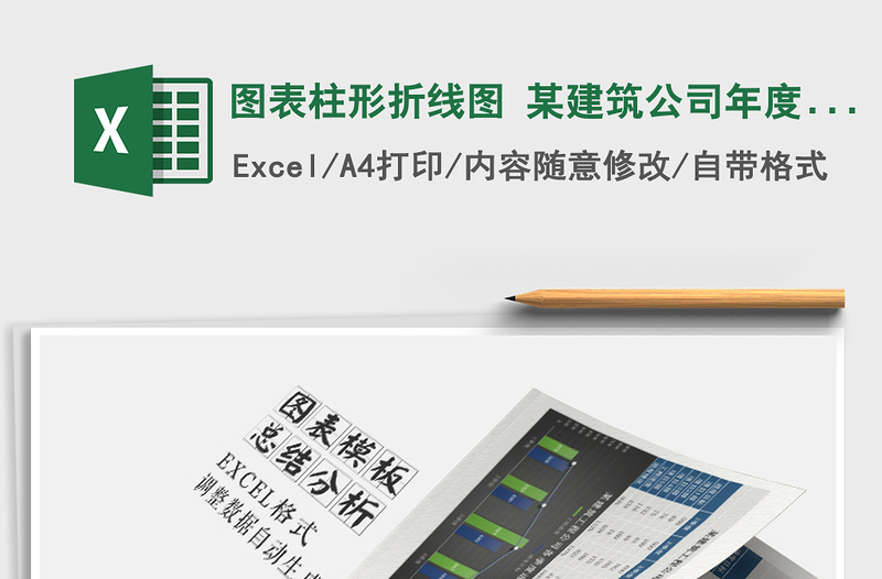 2025年图表柱形折线图 某建筑公司年度各项目部工程量分析情免费下载