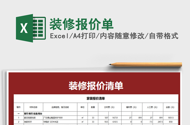 2024年装修报价单免费下载