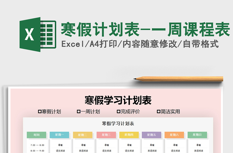 2024年寒假计划表-一周课程表免费下载