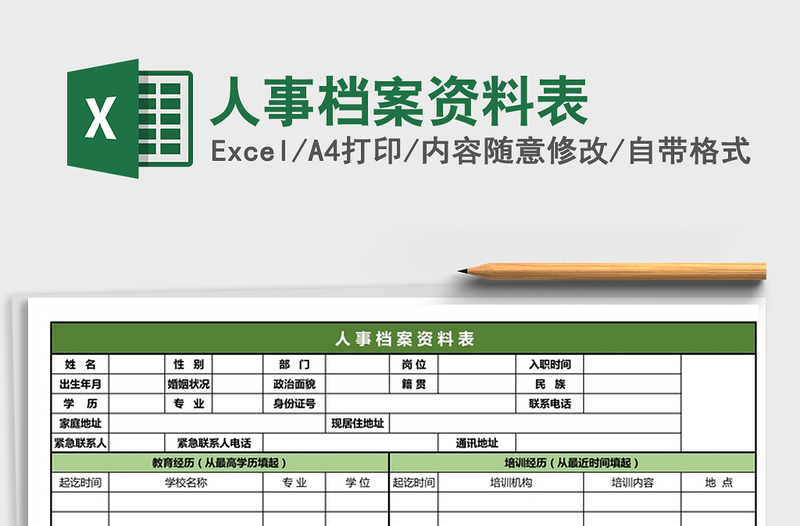 2025年人事档案资料表免费下载