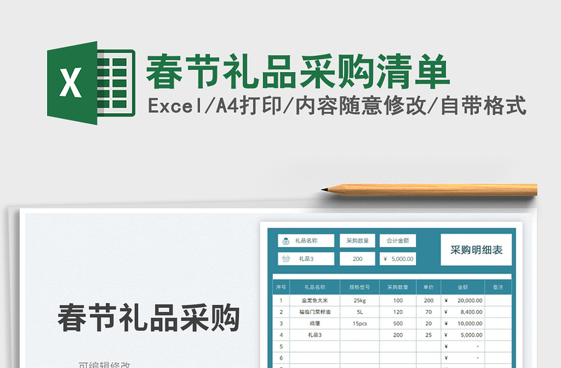 2025春节礼品采购清单免费下载