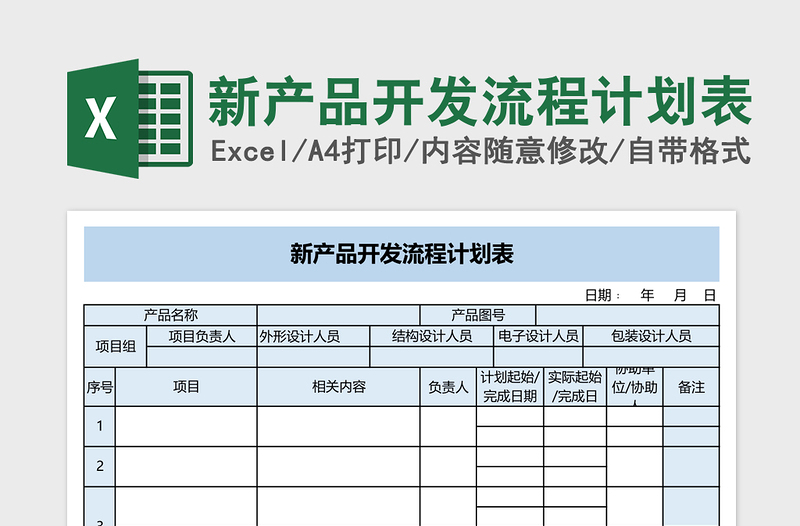 新产品开发流程计划表excel表格下载