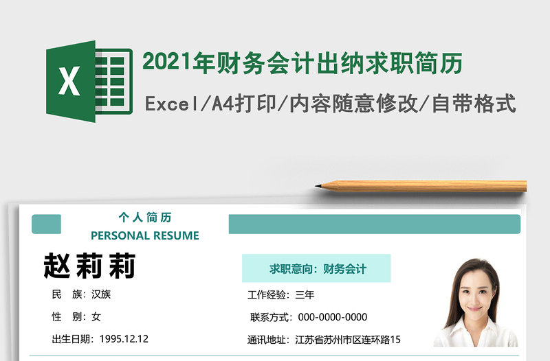 2025年财务会计出纳求职简历