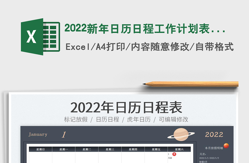 2022新年日历日程工作计划表-放假日历免费下载