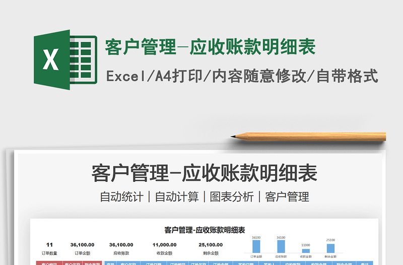 2025客户管理-应收账款明细表免费下载