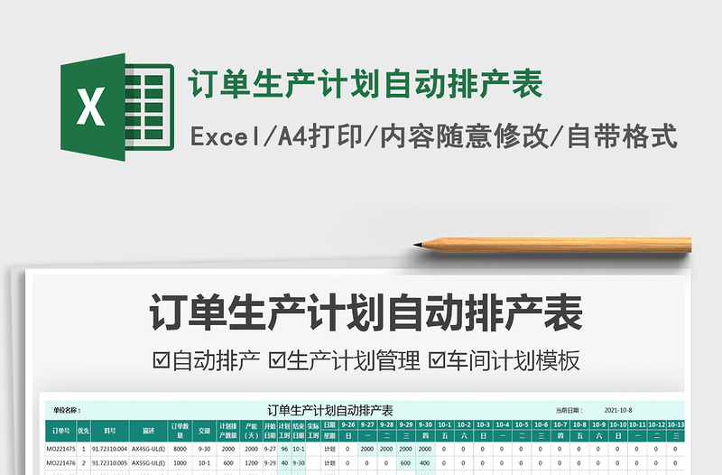 2024订单生产计划自动排产表excel表格