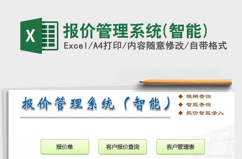 2024年报价管理系统(智能)