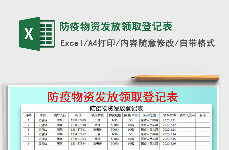 防疫物资发放领取登记表