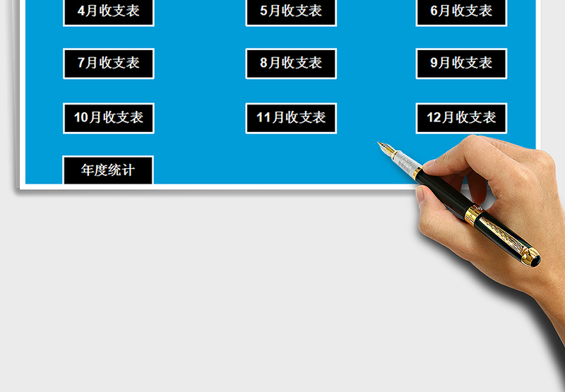 2025年财务收支记账管理系统（简单实用）