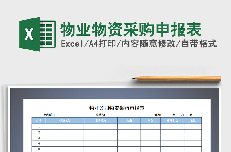 2025年物业物资采购申报表