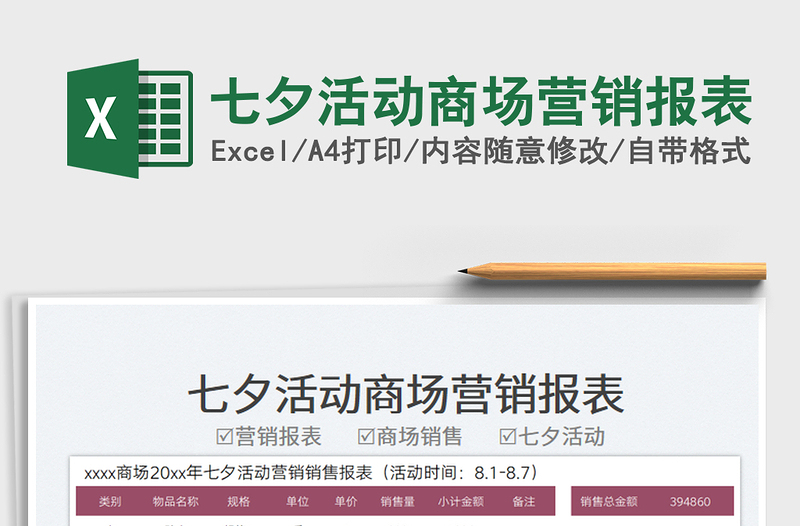 2025七夕活动商场营销报表免费下载