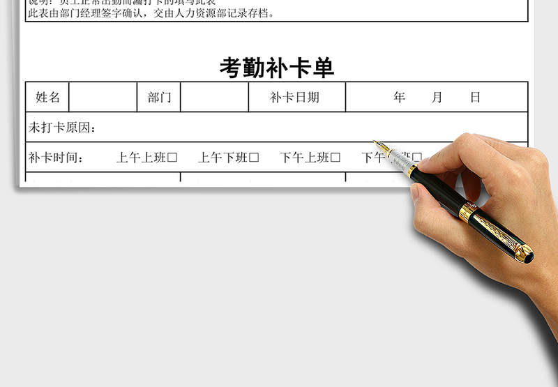 2025年员工考勤补卡单