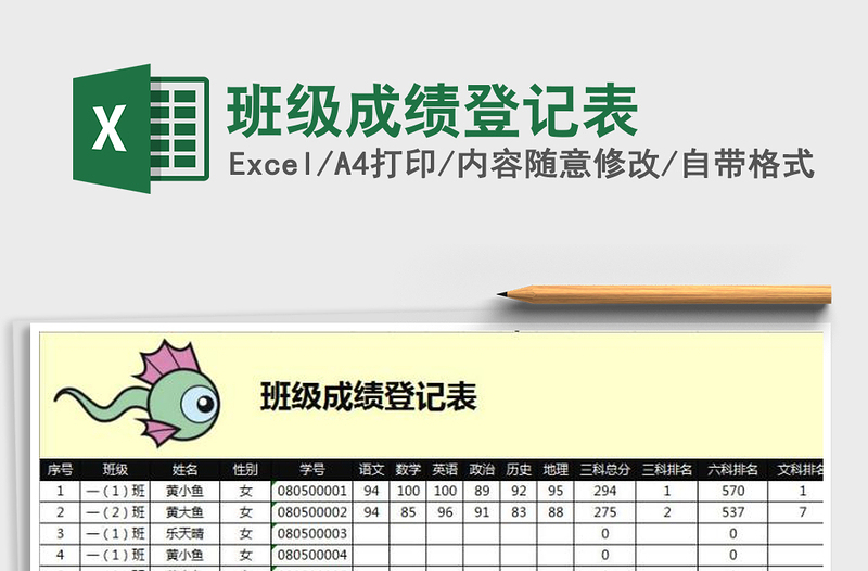 班级成绩登记表
