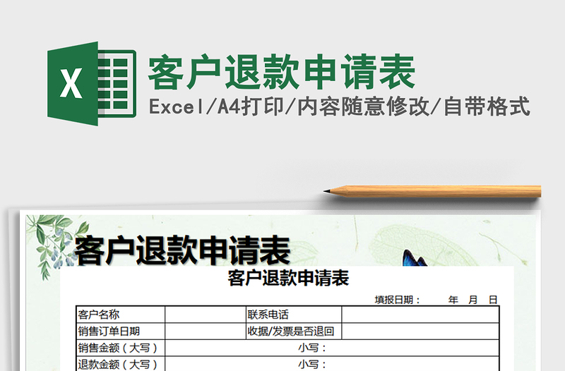 客户退款申请表