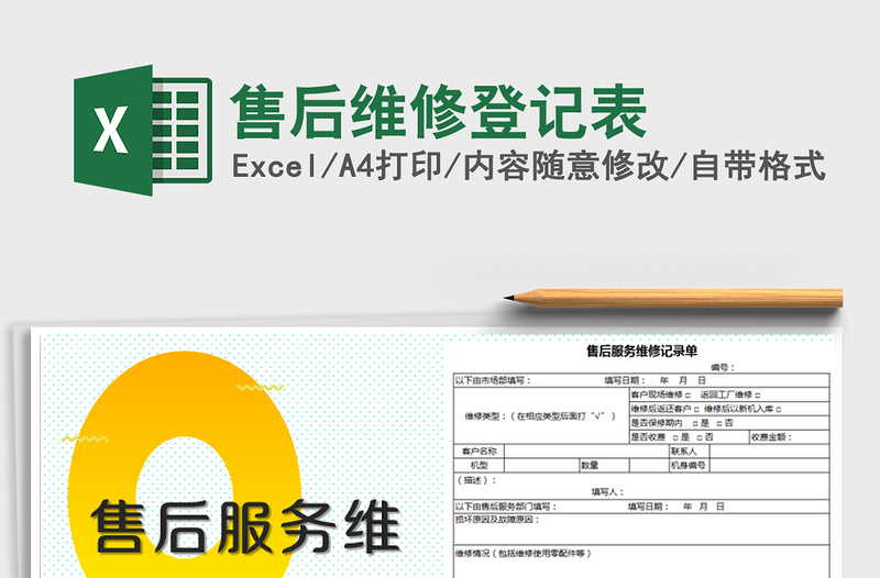 2025年售后维修登记表