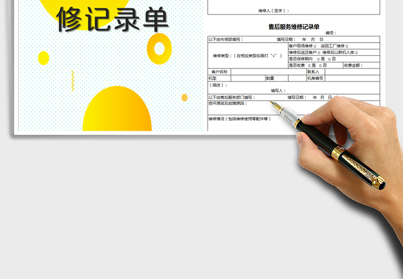 2025年售后维修登记表