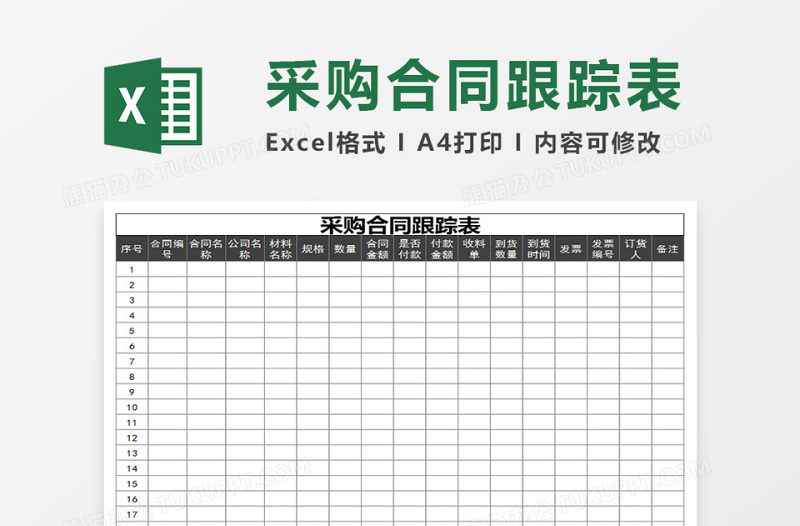 采购合同跟踪表-1免费下载