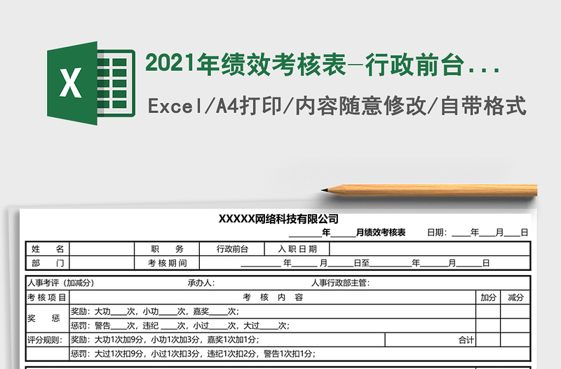 2025年绩效考核表-行政前台岗