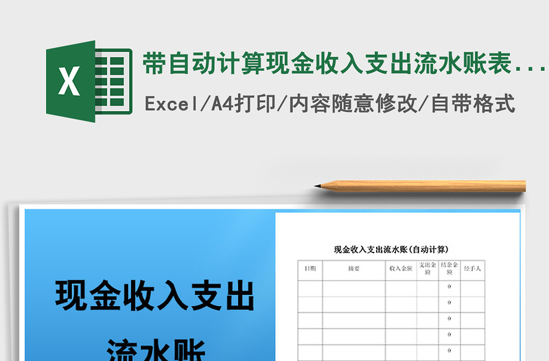 带自动计算现金收入支出流水账表格