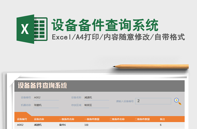 2024年设备备件查询系统免费下载